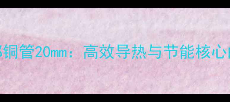 图片 暖气片内部铜管20mm：高效导热与节能核心的五大技术