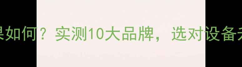 图片 暖气片冬天效果如何？实测10大品牌，选对设备升温快、省电费