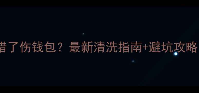 图片 暖气片冲洗步骤错了伤钱包？最新清洗指南+避坑攻略（附工具清单）1