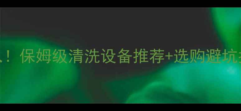 图片 暖气片冲洗泵闭眼入！保姆级清洗设备推荐+选购避坑指南（附清洗步骤）
