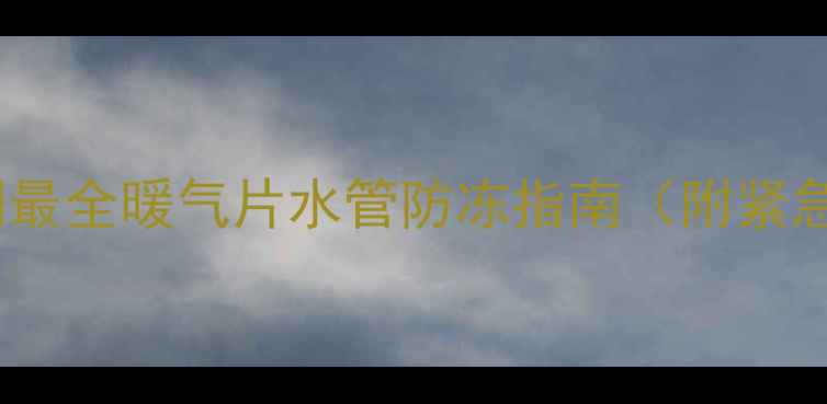 图片 暖气片冻住别慌！全网最全暖气片水管防冻指南（附紧急处理+选购避坑攻略）