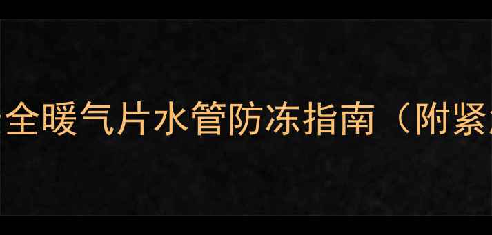 图片 暖气片冻住别慌！全网最全暖气片水管防冻指南（附紧急处理+选购避坑攻略）2