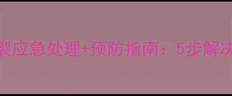 图片 暖气片冻裂应急处理+预防指南：5步解决+3大误区