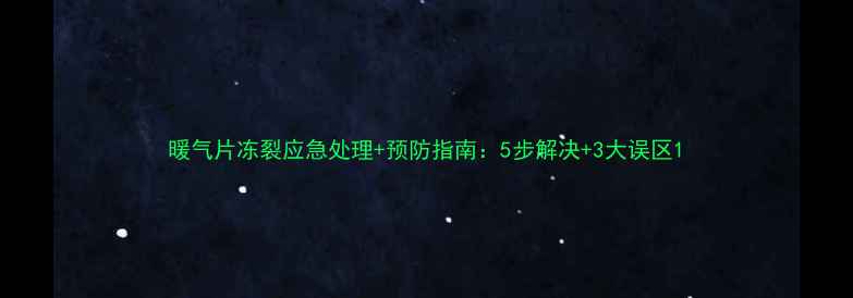 暖气片冻裂应急处理预防指南5步解决3大误区