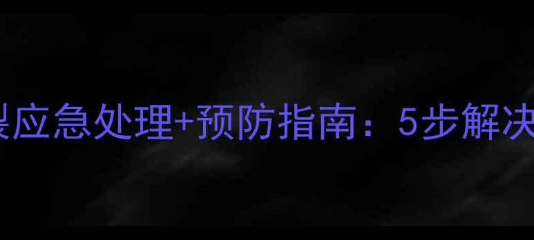 图片 暖气片冻裂应急处理+预防指南：5步解决+3大误区2