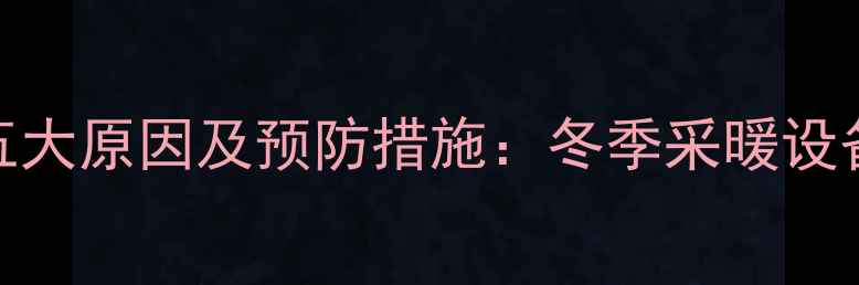 图片 暖气片冻裂的五大原因及预防措施：冬季采暖设备安全使用指南