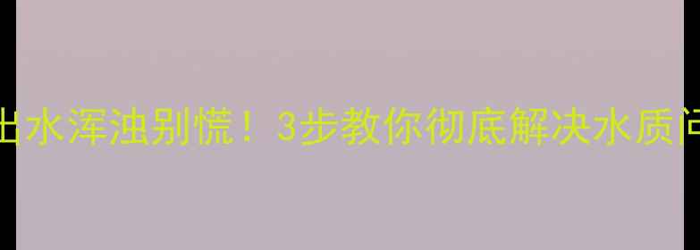 图片 暖气片出水浑浊别慌！3步教你彻底解决水质问题🔥🔧