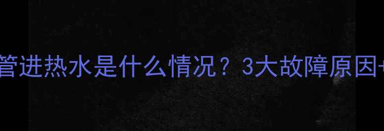 图片 暖气片出水管进热水是什么情况？3大故障原因+解决方法全