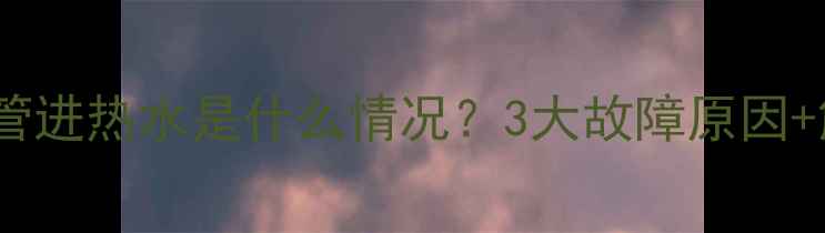 图片 暖气片出水管进热水是什么情况？3大故障原因+解决方法全1