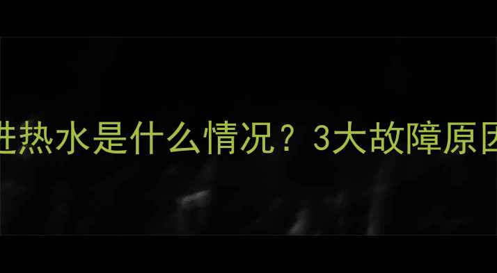 暖气片出水管进热水是什么情况3大故障原因解决方法全