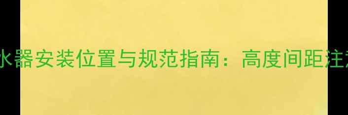 暖气片分水器安装位置与规范指南高度间距注意事项全