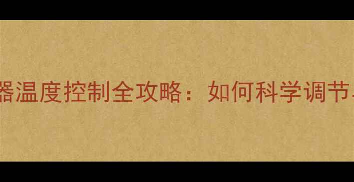图片 暖气片分水器温度控制全攻略：如何科学调节与选购指南1