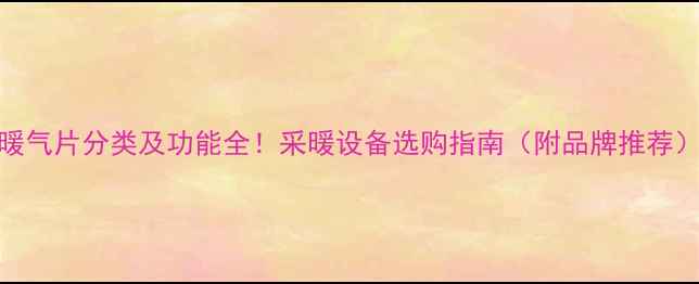图片 暖气片分类及功能全！采暖设备选购指南（附品牌推荐）