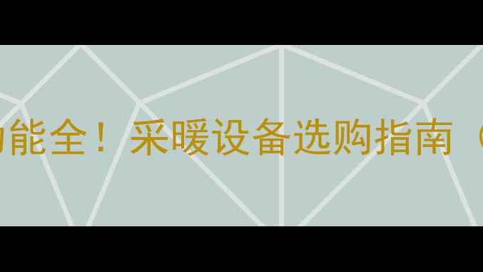 图片 暖气片分类及功能全！采暖设备选购指南（附品牌推荐）1