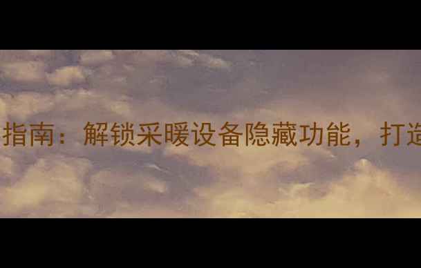 图片 暖气片创意利用指南：解锁采暖设备隐藏功能，打造家居美学空间2