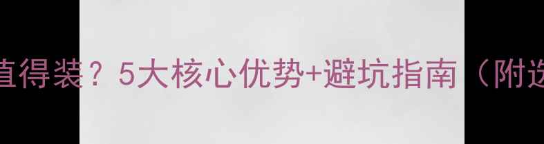 图片 暖气片到底值不值得装？5大核心优势+避坑指南（附选型安装全攻略）