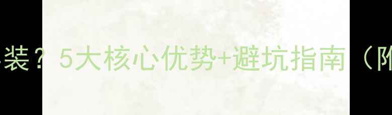 图片 暖气片到底值不值得装？5大核心优势+避坑指南（附选型安装全攻略）1