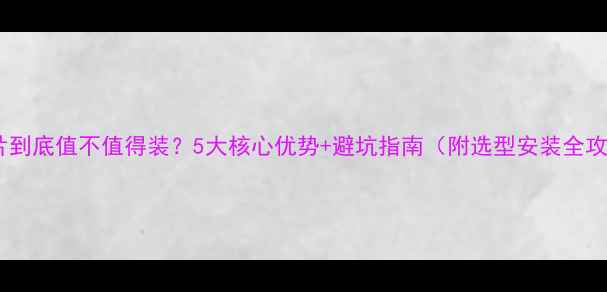 暖气片到底值不值得装5大核心优势避坑指南附选型安装全攻略