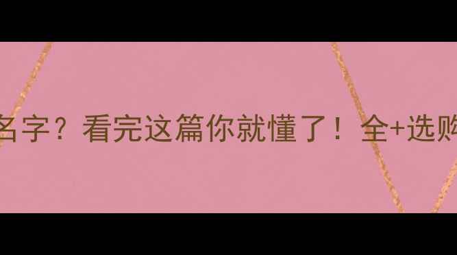 图片 暖气片到底有多少种名字？看完这篇你就懂了！全+选购攻略（附品牌推荐）