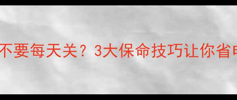 暖气片到底要不要每天关3大保命技巧让你省电又暖和