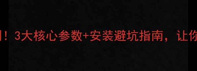 图片 暖气片制暖效果实测！3大核心参数+安装避坑指南，让你家冬天暖暖和和✨1