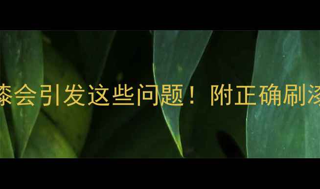 图片 暖气片刷普通油漆会引发这些问题！附正确刷漆步骤与材料推荐
