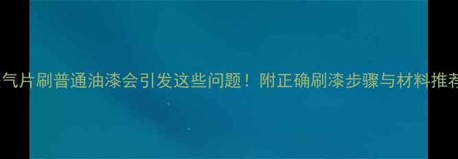 图片 暖气片刷普通油漆会引发这些问题！附正确刷漆步骤与材料推荐1