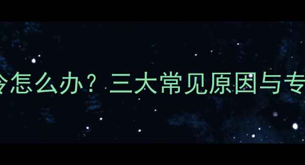 暖气片前热后冷怎么办三大常见原因与专业维修方案全