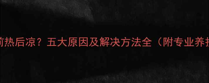 图片 暖气片前热后凉？五大原因及解决方法全（附专业养护指南）