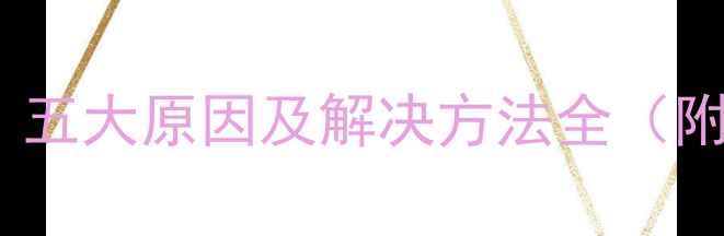 暖气片前热后凉五大原因及解决方法全附专业养护指南