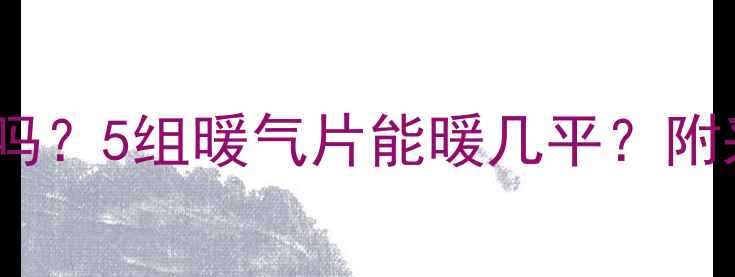 暖气片功率20kw够用吗5组暖气片能暖几平附采暖设备选型全攻略