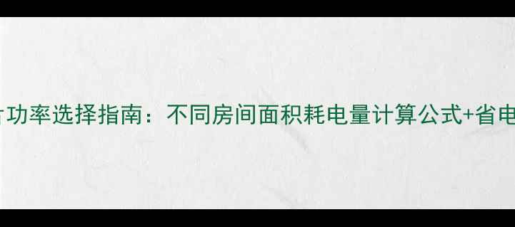 暖气片功率选择指南不同房间面积耗电量计算公式省电秘籍