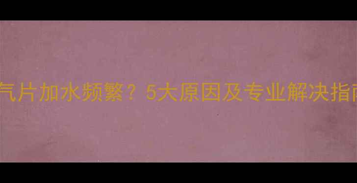 图片 暖气片加水频繁？5大原因及专业解决指南1