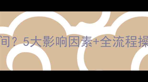图片 暖气片加热需要多长时间？5大影响因素+全流程操作指南（附实测数据）