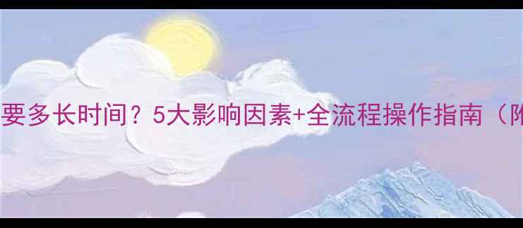 暖气片加热需要多长时间5大影响因素全流程操作指南附实测数据