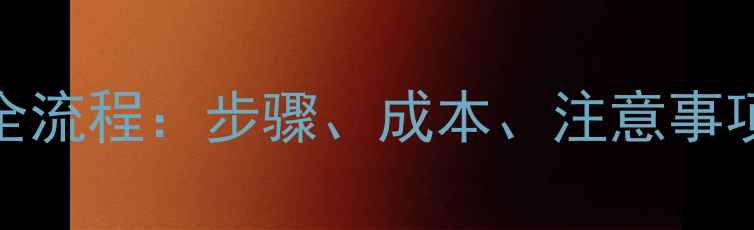 图片 暖气片加装全流程：步骤、成本、注意事项及常见问题