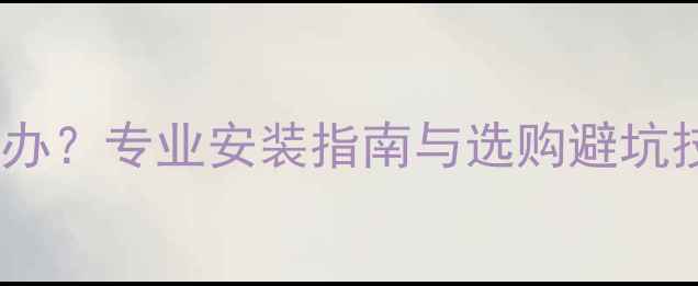 图片 暖气片包装缺失怎么办？专业安装指南与选购避坑技巧（附解决方案）2