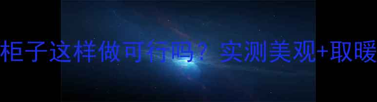 图片 暖气片包进柜子这样做可行吗？实测美观+取暖双效提升！