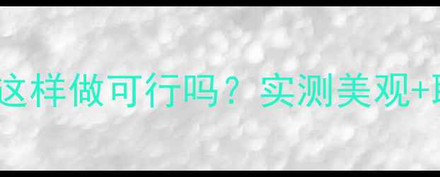 暖气片包进柜子这样做可行吗实测美观取暖双效提升