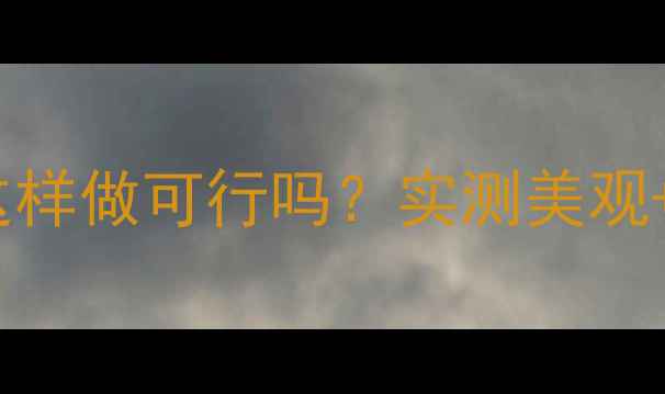 图片 暖气片包进柜子这样做可行吗？实测美观+取暖双效提升！2