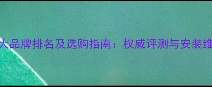 图片 暖气片十大品牌排名及选购指南：权威评测与安装维护全攻略