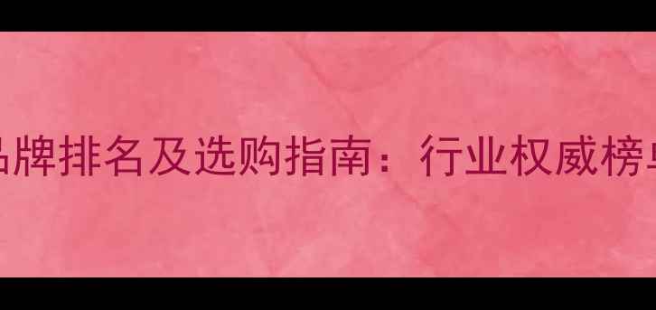 图片 暖气片十大品牌排名及选购指南：行业权威榜单与选购技巧