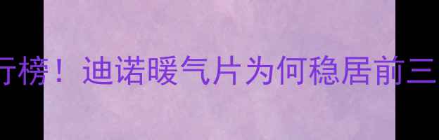 暖气片十大品牌排行榜迪诺暖气片为何稳居前三全攻略一篇说清