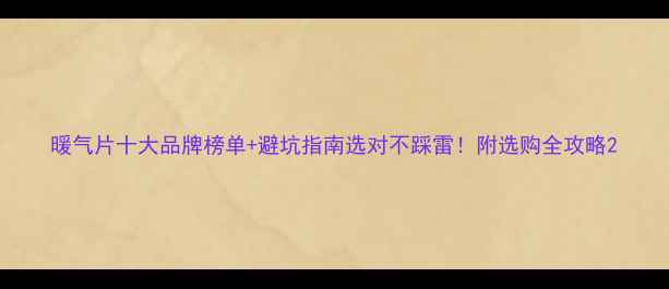 图片 暖气片十大品牌榜单+避坑指南选对不踩雷！附选购全攻略2