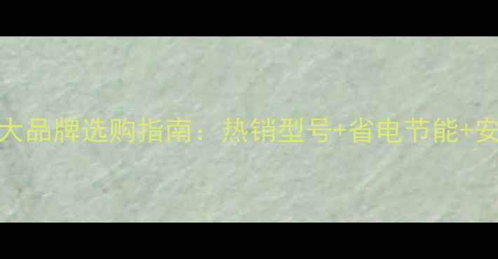 图片 暖气片十大品牌选购指南：热销型号+省电节能+安装全攻略