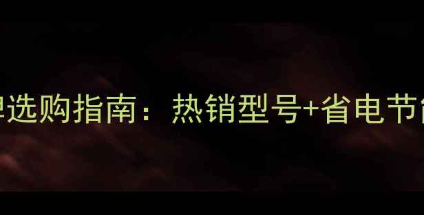 图片 暖气片十大品牌选购指南：热销型号+省电节能+安装全攻略1