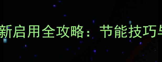 暖气片十年未用后重新启用全攻略节能技巧与安全隐患排查指南