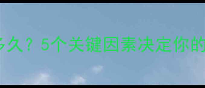 图片 暖气片升温需要多久？5个关键因素决定你的室温达标时间🔥2