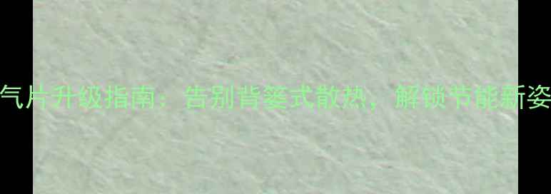 图片 暖气片升级指南：告别背篓式散热，解锁节能新姿势