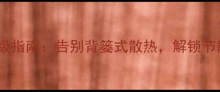 图片 暖气片升级指南：告别背篓式散热，解锁节能新姿势1